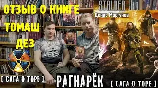 Томаш и Дезертир про книгу Сага о Торе серии STALKER
