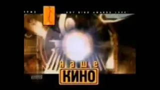 Начало эфира (Наше кино RTVi) 30.12.2008