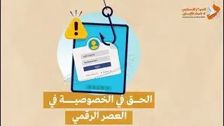 الحق في الخصوصية في العصر الرقمي - #عمان