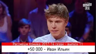 +50 000 - Я наверное не успею. Иван снова в деле. Новый Рассмеши Комика 2017