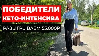 Розыгрыш 55.000 рублей! Объявляем победителей 21-го сезона Кето Интенсива!