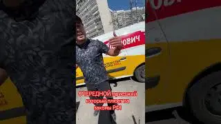 ОЧЕРЕДНОЙ приезжий который плюет на законы РФ! 