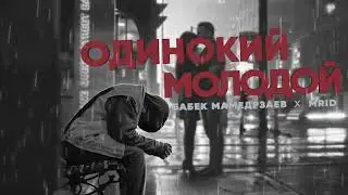 Бабек Мамедрзаев & MriD   Одинокий Молодой ПРЕМЬЕРА ХИТА 2019