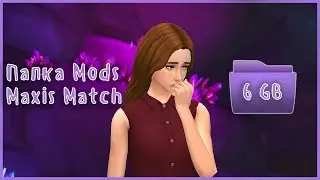 The Sims 4 | Моя папка Mods в стиле Maxis Match | 6 GB + Подкаст