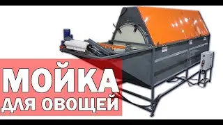 Машины для мойки моркови и картофеля (видео)