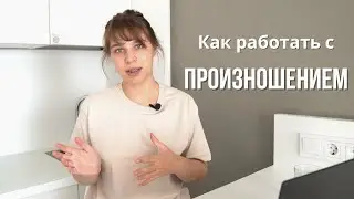 КАК РАБОТАТЬ С ПРОИЗНОШЕНИЕМ?