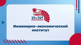 Инженерно-экономический институт (ИнЭИ)