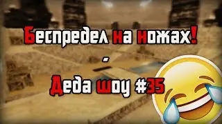 Беспредел на ножах в CS 1.6 - Деда шоу #35