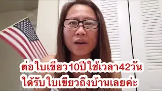 ต่อใบเขียว10ปี[กรีนการ์ด10ปี]ใช้เวลา42วันใด้รับใบเขียวถึงบ้านเลยค่ะ Green Card10year