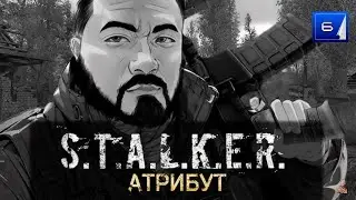 ☣️S.T.A.L.K.E.R.«Атрибут»☣️часть 6☣️продолжаем ☣️Священный Оазис , ИНН☣️и 2 плохих концовки ☣️