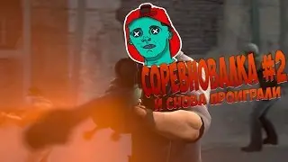 Соревновалка #2 l И снова проиграли