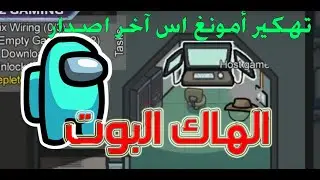 وأخيرا جربت الهاك في أمونغ اس | الهاكر القاتل أو الفاشل مش متأكد 😂 | Among Us