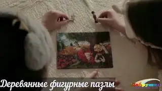 Чудесные деревянные пазлы 🧩 необычной формы