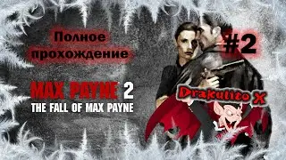 Макс Пейн 2. Полное прохождение. Русская озвучка. Часть 2