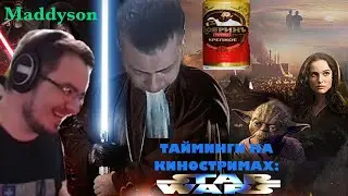 мэддисон : тайминги на киностримах ( звёздные войны )
