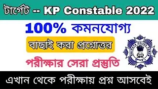 KP Important GK Question & Answer || Kolkata Police Important GK 2022 || Most Important Gk For KP,SI