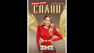 Салон 2