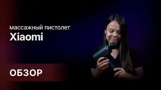 Обзор: Массажный пистолет Xiaomi Mijia Fascia Gun 2