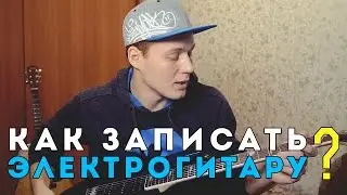 Как записать электрогитару дома?