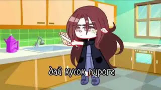 ~меме~ поделись пирогом! Gacha club