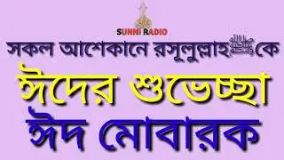 ঈদ মোবারক Eid Mubarak