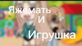 -Яжемать и игрушка-