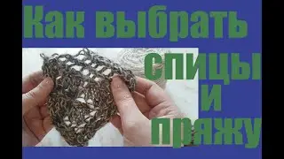 Как подобрать спицы и пряжу.