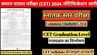 CET Graduation Level Syllabus | CET 2024 पाठ्यक्रम | CET 2024 पाठ्यक्रम विश्लेषण | CET Syllabus |
