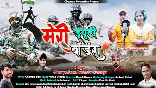 New Kumauni Song मेरी ड्यूटी बोर्डरा Meri Dyuti Bordra Singer-Champa Devi & Narendra Koranga