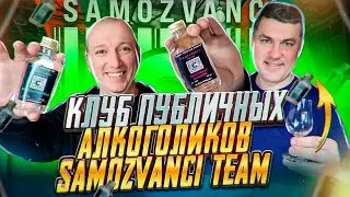 Ждем Вас в клубе Самозванцы Тим!