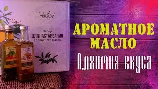 Ароматное масло от АЛХИМИИ ВКУСА