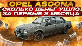 СКОЛЬКО ДЕНЕГ УШЛО ЗА ПЕРВЫЕ 2 МЕСЯЦА OPEL ASCONA! Сколько уходит на содержание старой машины?