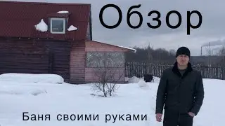 Построил баню 4.20 на 7 в полтора этажа. Обзор !!!