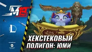 Испытание навыков Юми | Лига Легенд [Хекстековый Полигон]