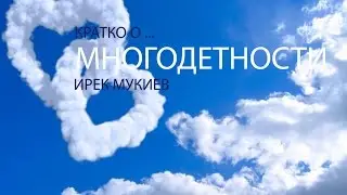 Кратко о ... многодетности