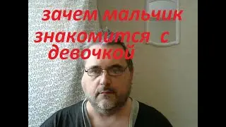 зачем мальчик знакомится с девочкой