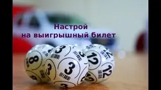 Настрой на выигрышный билет (стих для подсознания)