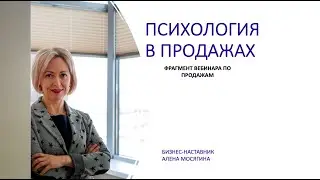 Психология в продажах