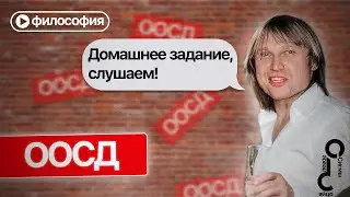 Философия «ООСД»