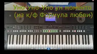 Уно-уно-уно ун моменто, из к/ф 