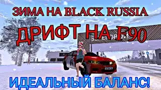 ЗИМА НА БЛЭК РАШЕ | ЗИМНИЙ ДРИФТ НА F90!
