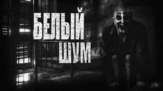 Белый шум | Страшные истории + арт | АСМР. Жуткие истории на ночь