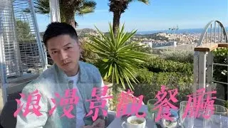 2021農曆新年！巴塞隆納無敵景觀餐廳 Mirabe restaurant vlog 12