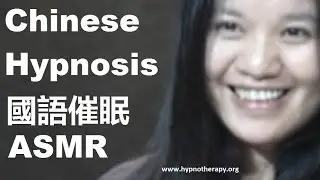 國語催眠 Chinese Hypnosis ASMR -Mandarin Female Hypnotist 2 hours of deep relaxation 