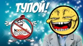 Как не нужно делать Киндер Сюрприз!