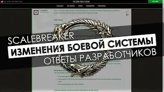 Scalebreaker: изменения боевой системы - ответы разработчиков | The Elder Scrolls Online