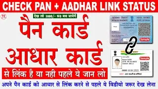 How to check if your PAN card is linked with Aadhaar card - A step-by-step guide [Hindi]