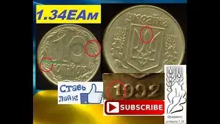 МОНЕТА 10 КОПЕЕК 1992 ЦЕНА до 2000 ГРИВЕН  Штамп 1.34ЕАм как распознать редкие и дорогие монеты