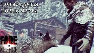 Fade to Silence Захват форпоста, спасение волков