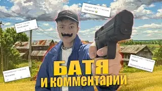 БАТЯ и КОММЕНТАРИИ